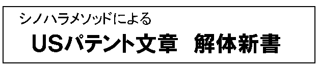 シノハラメソッドによるＵＳパテント文章　解体新書