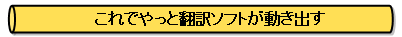これでやっと翻訳ソフトが動き出す
