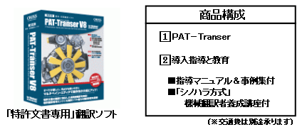 「特許文書専用」翻訳ソフト 価格と商品構成 □1ＰＡＴ－Ｔｒａｎｓｅｒ￥２０７,９００(税込)□2導入指導と教育￥　５１,５００(税込)■指導マニュアル＆事例集付■「シノハラ方式」機械翻訳者養成講座付