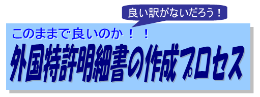 このままで良いのか！！良い訳がないだろう！外国特許明細書の作成プロセス