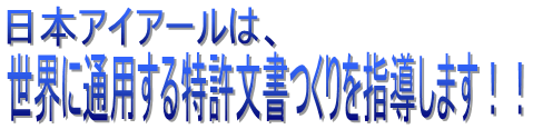 日本アイアールは世界に通用する特許文書つくりを指導します！！